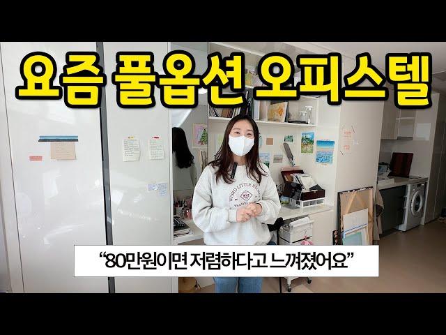 요즘 풀옵션 오피스텔 l "월세 80만원이 저렴하다고 느꼈어요" l 당산 오피스텔 월세