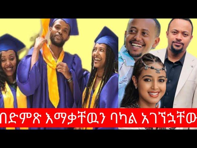 ምርቃታችን ላይ ያልጠበኳቸው አርቲስቶች መጡ