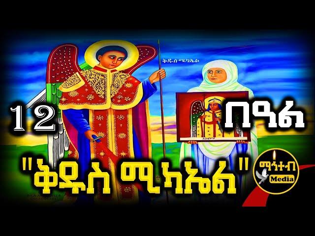 🟡 ሊቀ መልዓኩ ቅዱስ ሚካኤል  የሰኔ 12 | ገድል ድርሳን ስንክሳር | Kidus Mikael @mahteb_media #ethiopian #orthodox