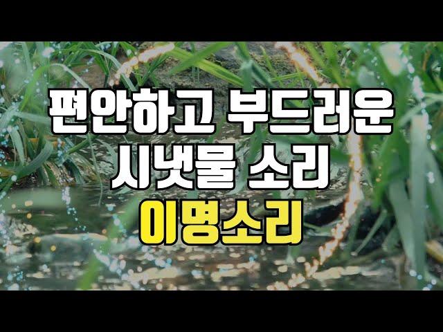 부드러운 시냇물 소리 - 물 흐르는 편안한 소리, 이명 완화 차폐음