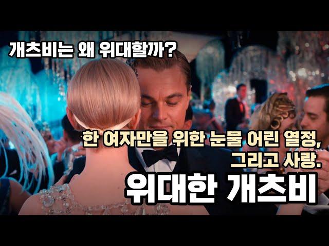 위대한 개츠비 - F.스콧 피츠제럴드 | 미국 소설, 1925년 작품, 프랜시스 스콧 피츠제럴드, 장편 소설, 퍼블릭 도메인/문학 [무료 오디오북]
