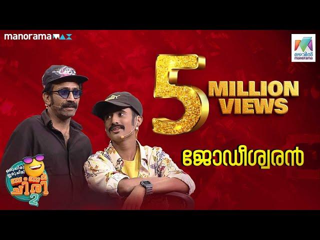 ജോഡീശ്വരിനിൽ ബംബർ അടിച്ചു ടിൻ ടോംചാക്കോ..#ocicbc2 #EP433