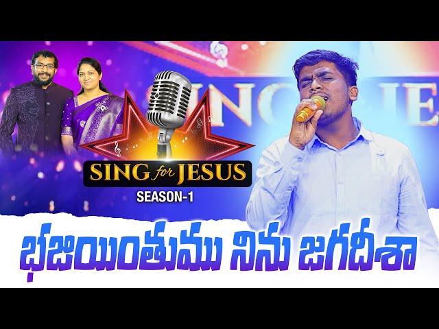 Bhajiyinthumu Ninu Jagadeeshaa | Sing for Jesus S-1 | Prathap | Dr John Wesly & Mrs Blessie Wesly