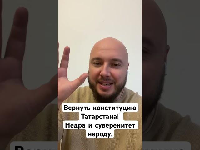 Конституция Татарстана. Власть народу! #татарстан #татполит