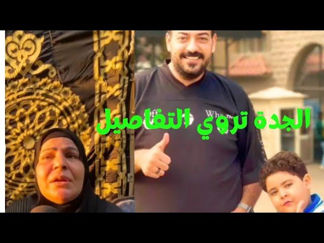 الجدة تروي لحظة سقوط ضاضا ابن اسماعيل الليثي