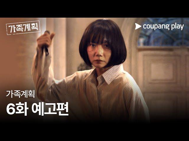 가족계획 | 6화 예고편 | 쿠팡플레이 | 쿠팡