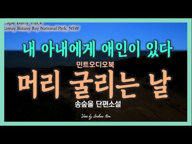 평소 보이지 않던 미소를 보이는 아내. 아내에게 애인이 있다... 송숲을 단편소설 - 머리 굴리는 날