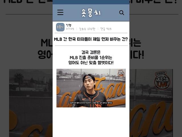 MLB 간 한국 타자들이 제일 먼저 바꾸는건?