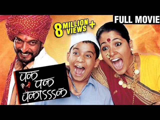 Pak Pak Pakaak Full Marathi Movie | Nana Patekar | Usha Nadkarni | Comedy Marathi Movie