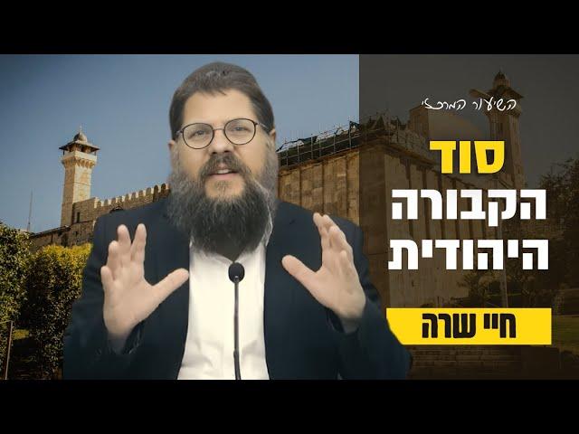 הרב שניאור אשכנזי - פרשת חיי שרה תשפ״ה • סוד הקבורה היהודית: משרה אמנו ועד הרוגי המלחמה