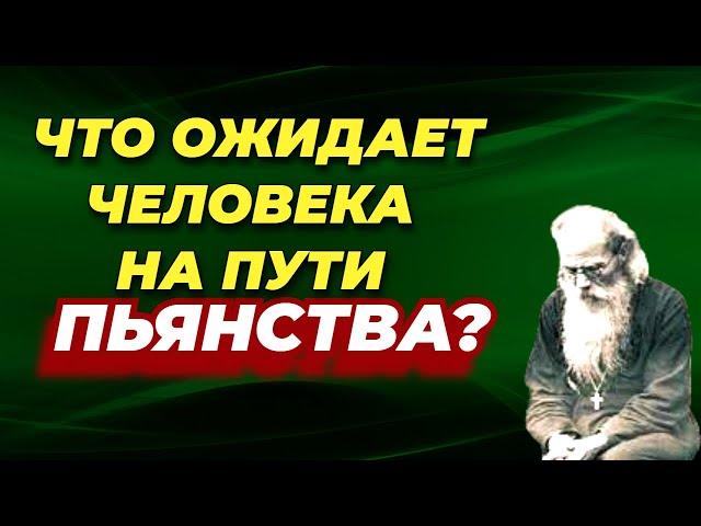 ЧТО ОЖИДАЕТ ЧЕЛОВЕКА на пути ПЬЯНСТВА? Никон Воробьев