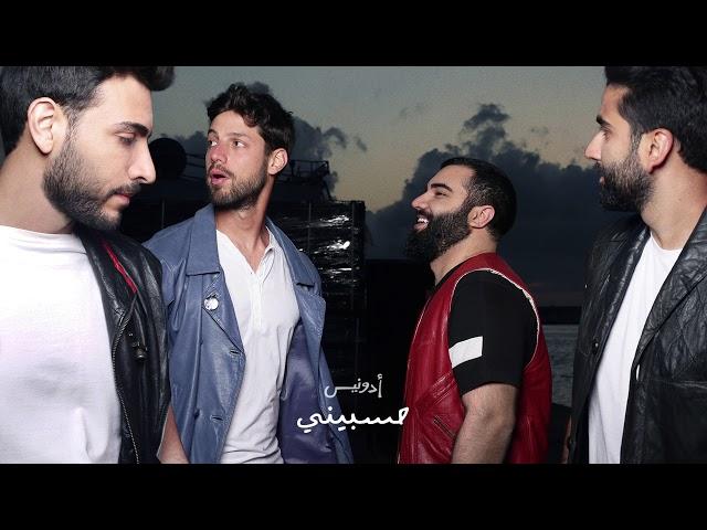 Adonis - Hsebini (Official Audio) أدونيس - حسبيني