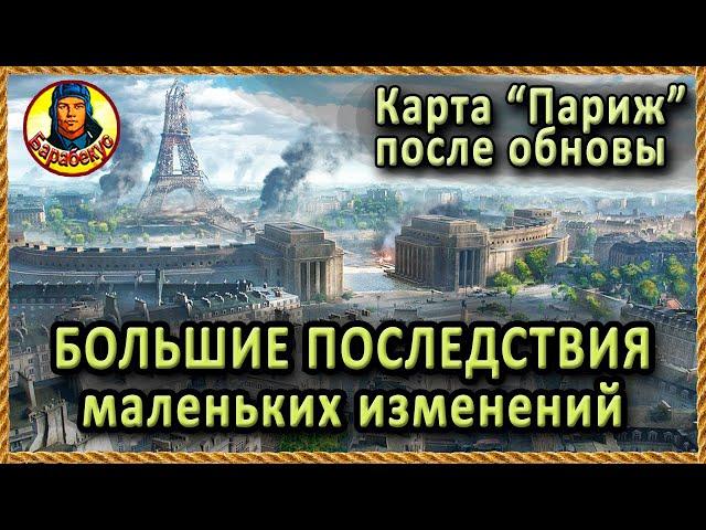 НЕ ТОЛЬКО ПТшкам ПОДГАДИЛИ: крупные изменения в Париж. Картавод, Карто-WOT патч 1.18