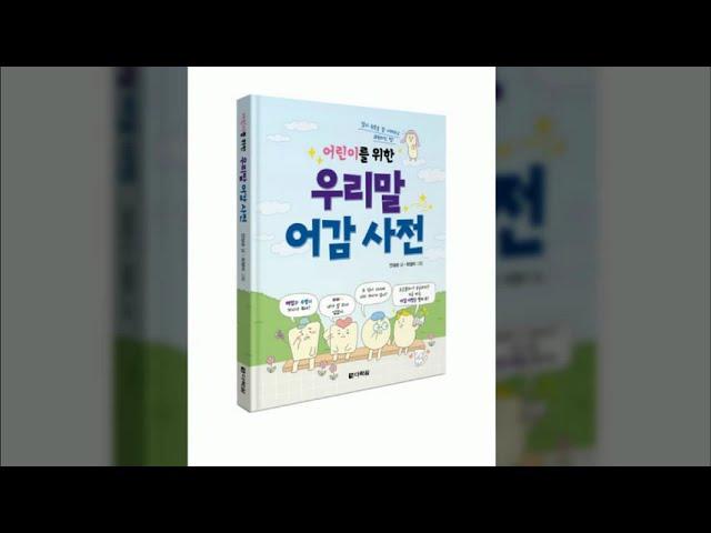 다락원 출판사 -  어린이를 위한 우리말 어감 사전 출간