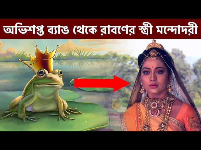 মন্দোদরীর আসল পরিচয় কি? তিনি তাঁর দেবর বিভীষণকে বিবাহ করেছিলেন কেন?