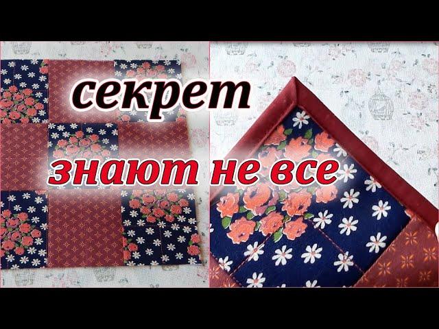 Хитрый способ сшивания квадратов + красивый уголок. Sewing Tricks. Patchwork sewing.