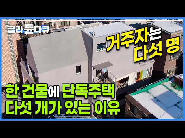 출입구도 크기도 모양도 다른 다섯 채의 집이 한 건물에 있다 | 서울 도심 속 10년 거주 가능한 1인 가구를 위한 단독주택의 정체 | 건축탐구집 | #골라듄다큐