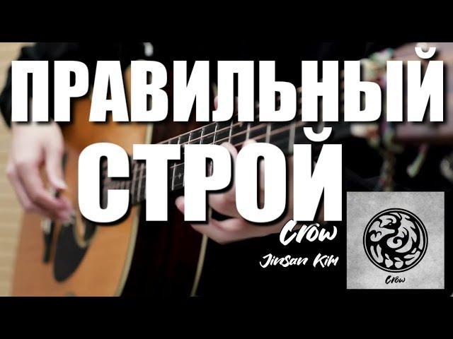 Строй к Мелодии Crow - JinSanKim ️Гайд по Настройке от Tony️‍🩹