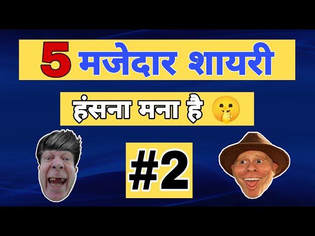 5 मजेदार शायरी  | Funny Shayari Video - 2 #shorts