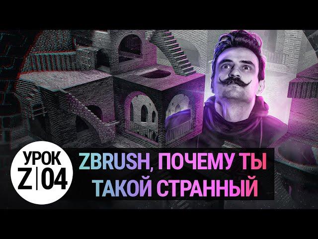 Урок ZBRUSH #04 | ZBRUSH, почему ты такой странный?