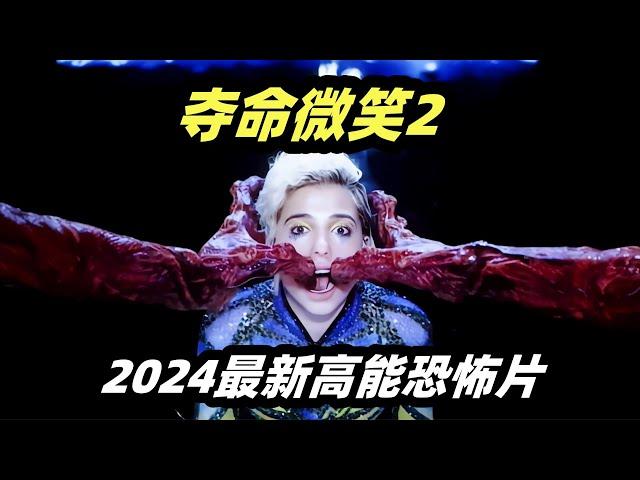 2024最新高能恐怖片《夺命微笑2》，最致命的微笑！见过的人，不出7天都会惨死！