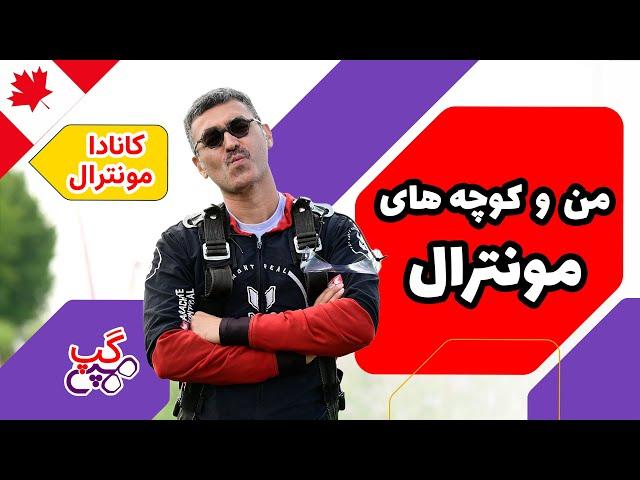 هپی گپ | من و کوچه های شهر مونترال | مونترال | کبک |  کانادا