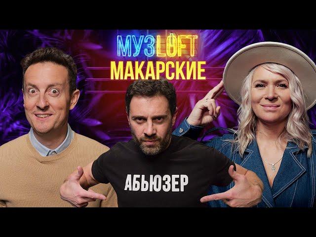 Антон и Виктория Макарские  | Уход из кино, Вечная любовь и абьюз #73