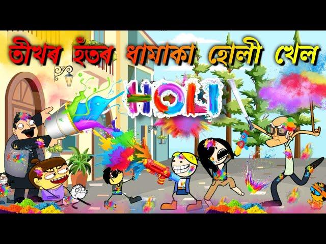 তীখৰ হঁতৰ ধামাকা  হোলী খেল   Assamese cartoon entertainment video potala hadhu kahini