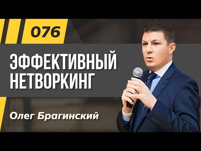 Олег Брагинский. ТРАБЛШУТИНГ 076. Эффективный нетворкинг