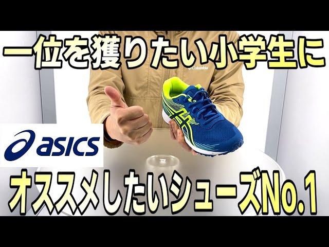 【アシックス】一位を獲りたい小学生にオススメしたいランニングシューズNo.1【APWORLD】