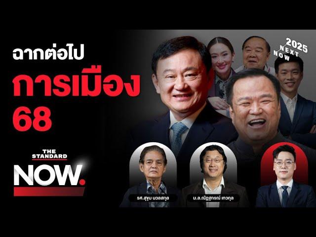 3 ก๊กสั่นคลอนการเมืองไทย ทักษิณเดินแรง-น้ำเงินแข็งข้อ-ส้มตั้งต้นใหม่ | THE STANDARD NOW