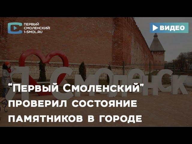 «Первый Смоленский» проверил состояние памятников в городе