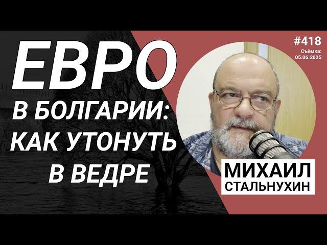 Евро в Болгарии: как утонуть в ведре | Radio Narva | 418