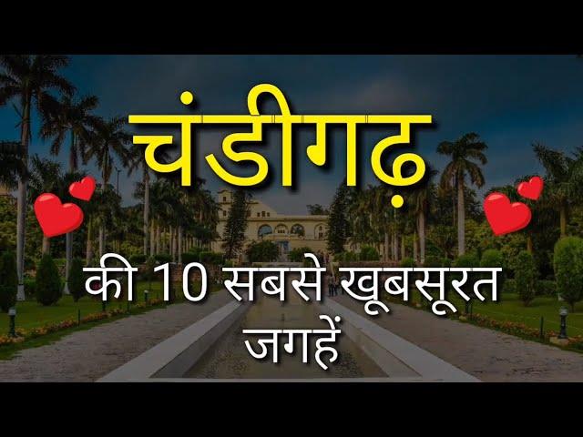 Chandigarh Top 10 Tourist Places In Hindi | Chandigarh Tourism