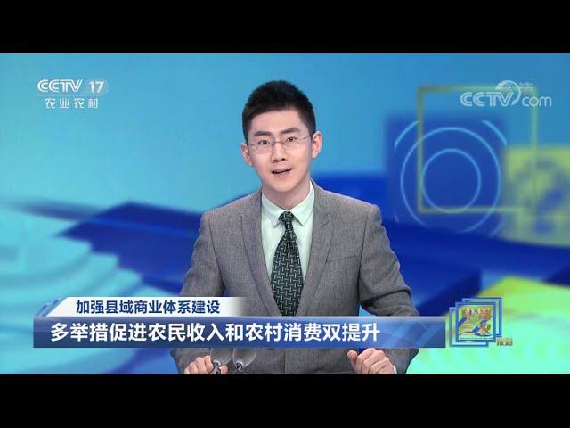 《中国三农报道》 20210520|CCTV农业