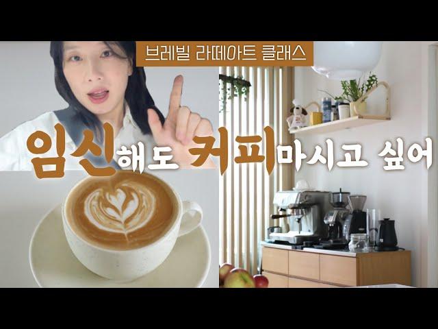 VLOG 홈카페 포기 못하는 중기 임산부️ 가정용 커피머신 최강자 브레빌과 함께 라떼아트 클래스 들어요.