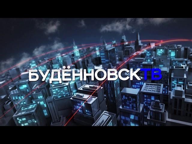 Новости "Будённовск ТВ" 21 ноября