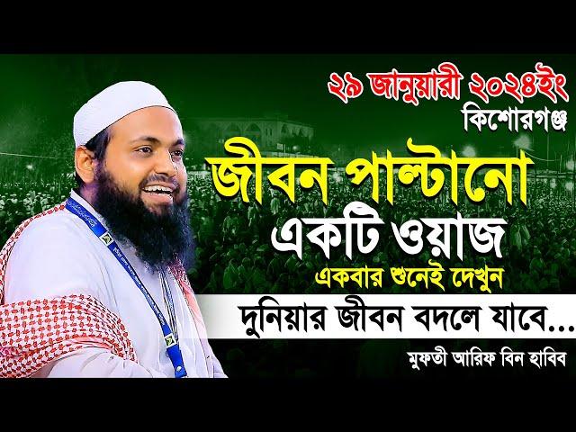 Mufti Arif bin Habib 2024 Notun Waz | মুফতী আরিফ বিন হাবিব নতুন ওয়াজ ২০২৪ কিশোরগঞ্জ Full waz