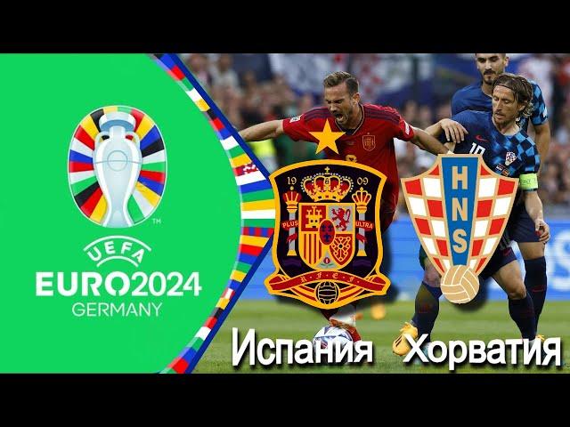 Испания - Хорватия | Группа B 1-й тур ЕВРО2024 15.06.2024