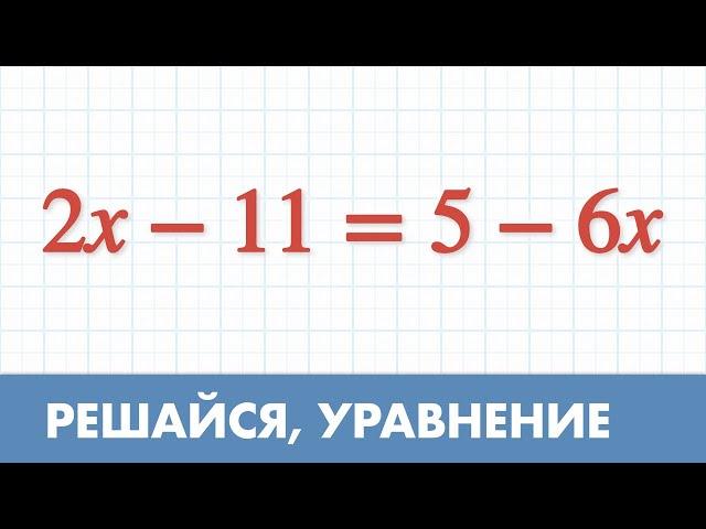 Решить уравнение - Математика - 6 класс