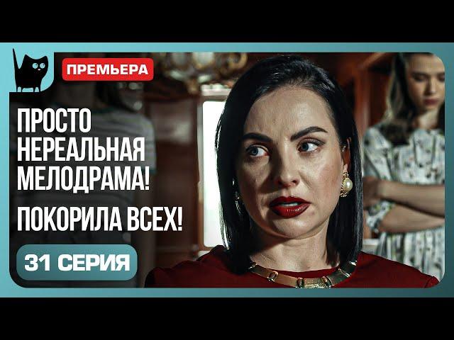 ТАЙНЫ ПРОШЛОГО МАРИИ. Сериал Никто не идеален. Серия 31 | Мелодрамы 2024