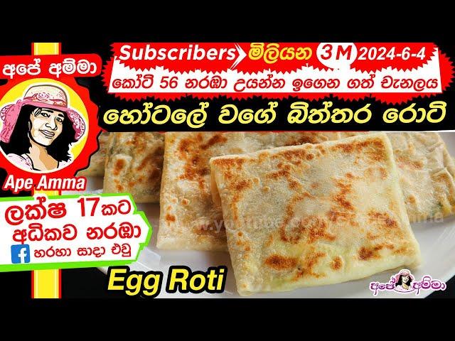 ‍ හෝටලේ වගේ බිත්තර රොටි හරියට හදමු Egg roti restaurant style (ENG subtitles) by Apé Amma