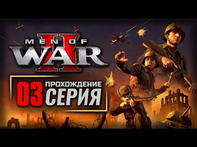 ТАНКИ, К БОЮ! / СОВЕТЫ — MEN of WAR II | ПРОХОЖДЕНИЕ [#3]