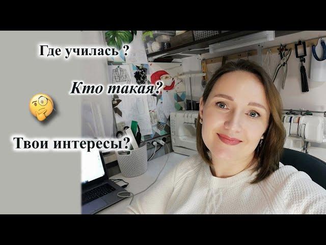 Расскажу немного о себе.    #шитье #ателье #портная #мояжизнь #интересы