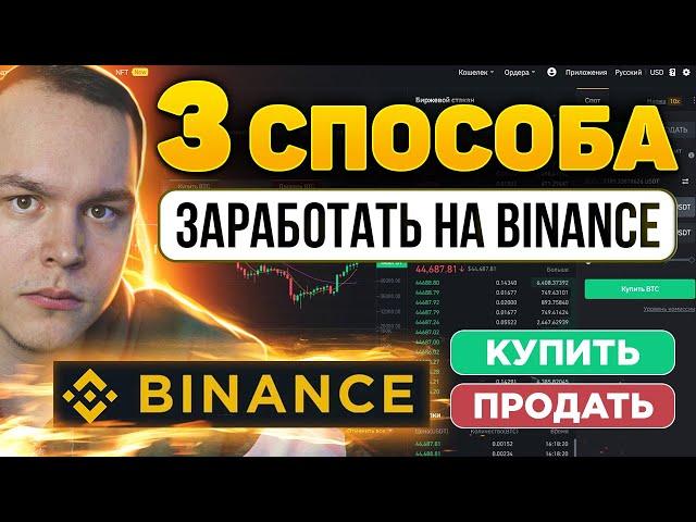 3 СПОСОБА ЗАРАБОТАТЬ НА BINANCE! ЧТО ДЕЛАТЬ НОВИЧКУ? ПОКАЗЫВАЮ! Торговля на Бинанс | Криптовалюта