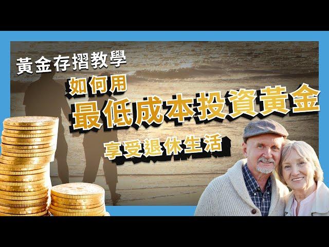 黃金存摺教學：如何用最低成本投資黃金，享受退休生活