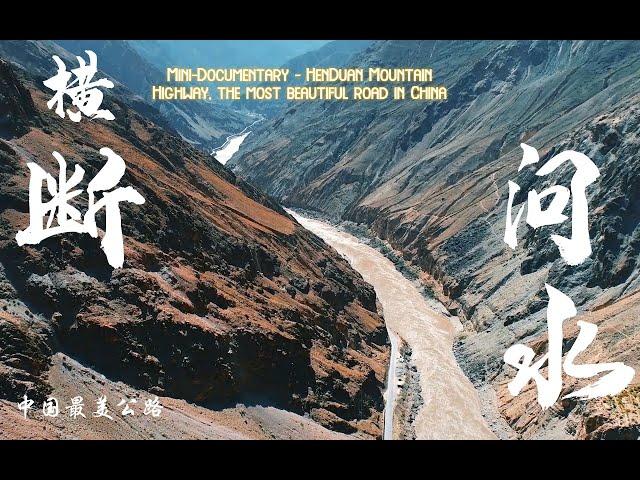 微型纪录片-中国最美公路之横断问水  | Mini-Documentary - HenDuan Mountain Highway, the most beautiful road in China