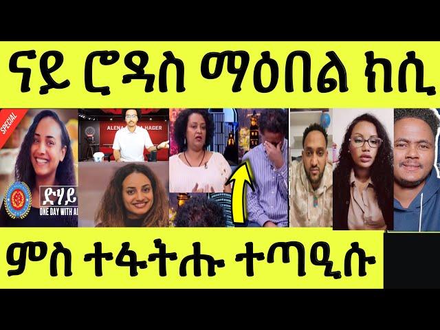 ነሹ መጸ መጸ/ ክሲ ናይ ሮዳስ/ ኣንጻር ማዕበል ዝተላዕሉ/ ምስ ተፋትሑ ተጣዒሱ/ ዳህላክ ሜሮን ክትዕ