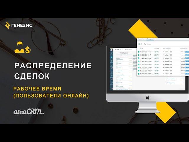 Виджет для amoCRM Распределение сделок. 6.3. Рабочее время (пользователи онлайн)