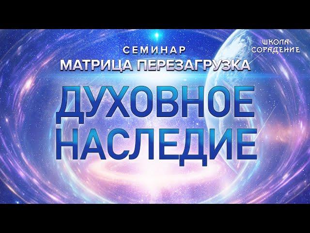 Духовное наследие #духовноенаследие #семинар__матрица_перезагрузка #Гарат #школасорадение